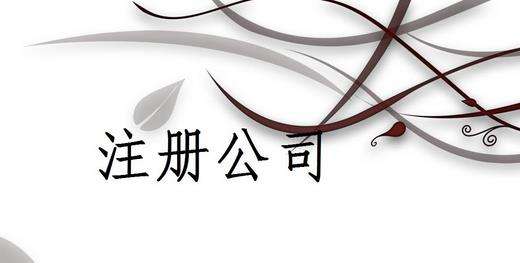 注冊(cè)公司