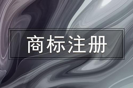 商標(biāo)注冊素材圖