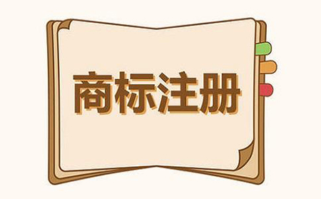商標(biāo)注冊(cè)素材圖