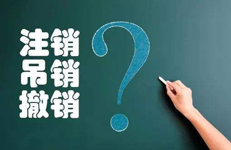 營業(yè)執(zhí)照注銷、吊銷、撤銷素材圖