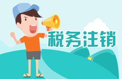 稅務(wù)注銷(xiāo)素材圖