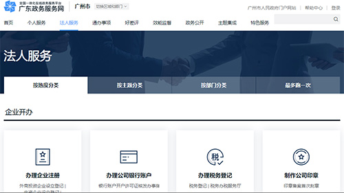 廣東政務(wù)服務(wù)網(wǎng)法人服務(wù)頁(yè)面