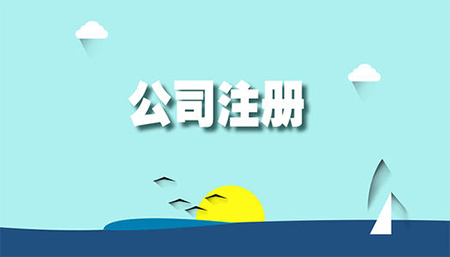 公司注冊(cè)素材圖