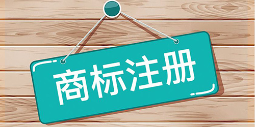 商標(biāo)注冊(cè)素材圖