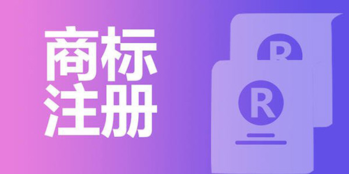 商標(biāo)注冊(cè)素材圖