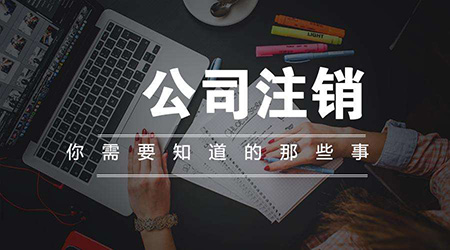 公司注銷(xiāo)素材圖