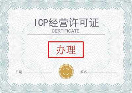 ICP經(jīng)營(yíng)許可辦理