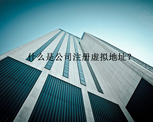 什么是公司注冊虛擬地址？